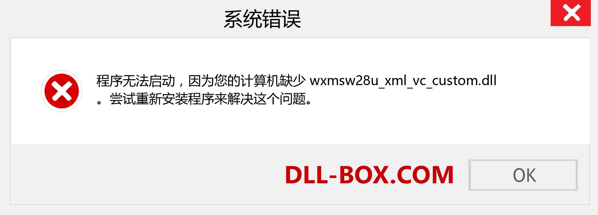 wxmsw28u_xml_vc_custom.dll 文件丢失？。 适用于 Windows 7、8、10 的下载 - 修复 Windows、照片、图像上的 wxmsw28u_xml_vc_custom dll 丢失错误